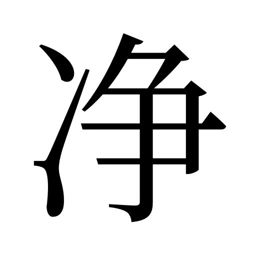 净