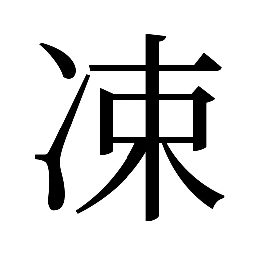 凁