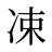 凁