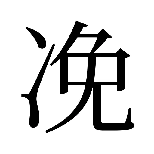 凂