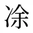 凃