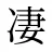 凄