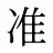 准