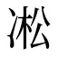 凇