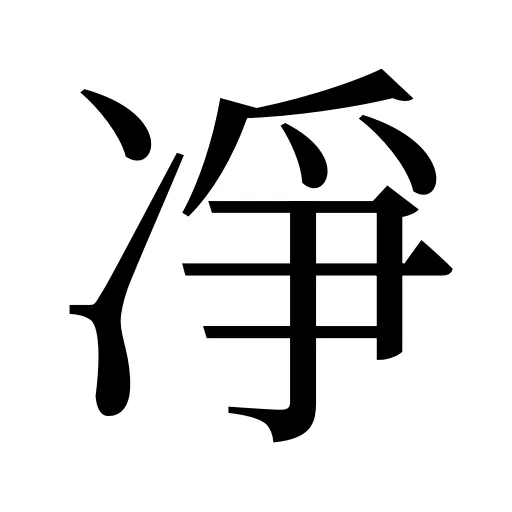 凈