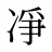 凈