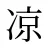 凉