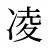 凌