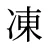 凍