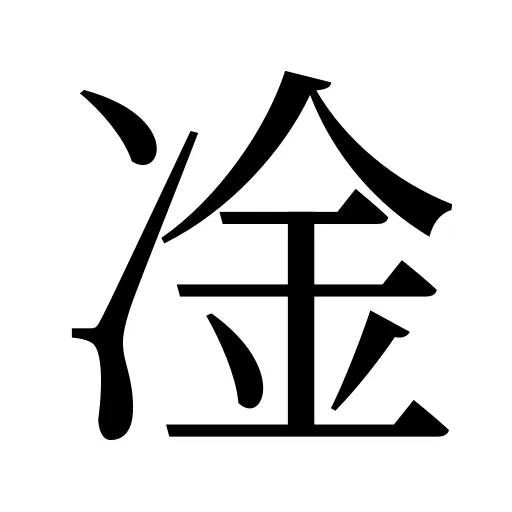 凎