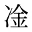 凎