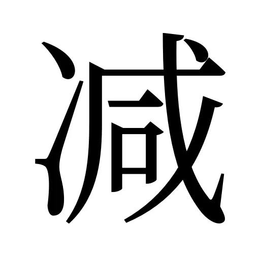 减