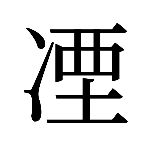 凐