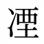 凐