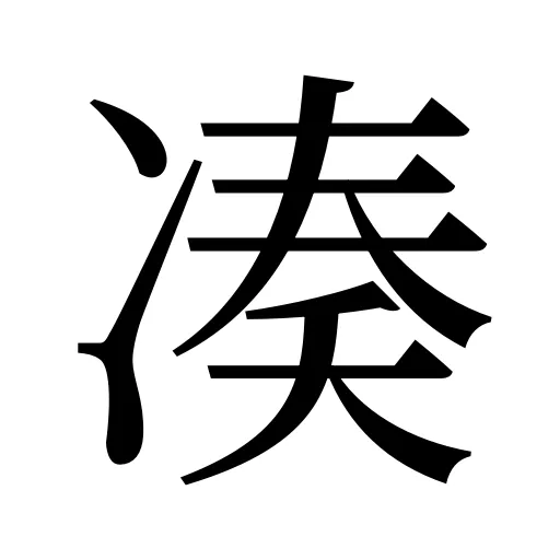 凑