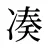 凑
