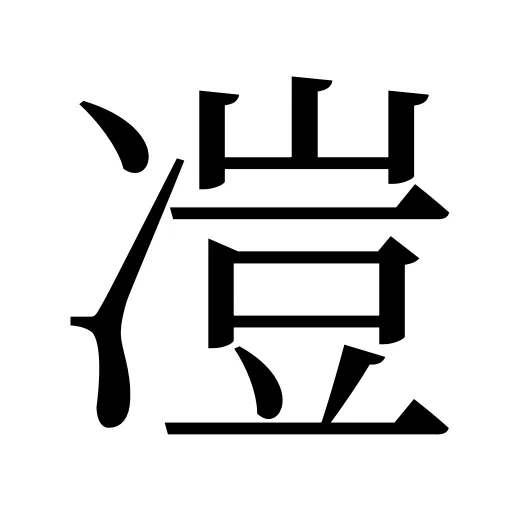 凒
