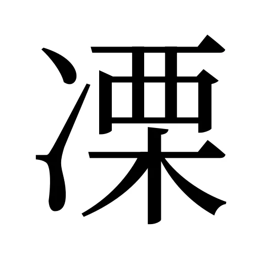 凓