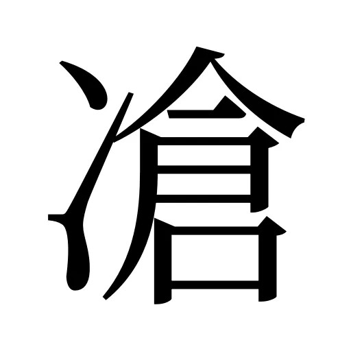 凔