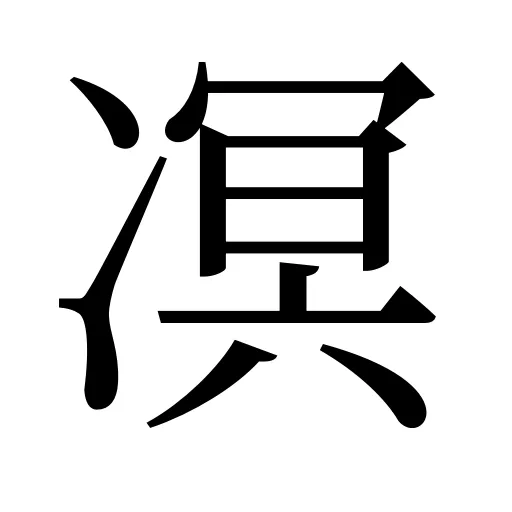 凕