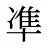 凖