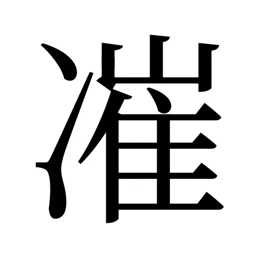 凗