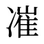 凗