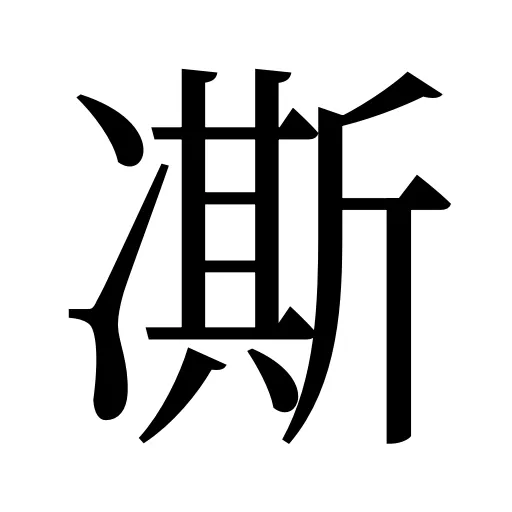 凘