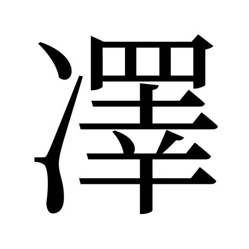 凙