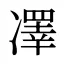 凙