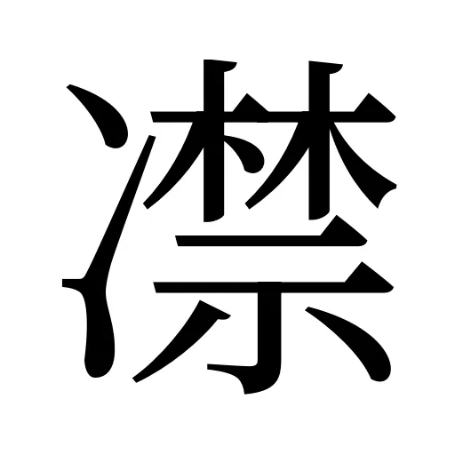 凚