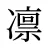 凛