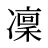 凜