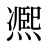 凞