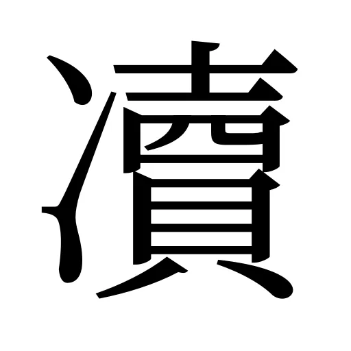 凟