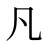 凡