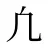 凢