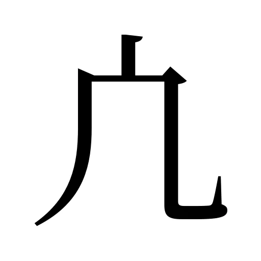 凣