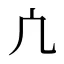 凣