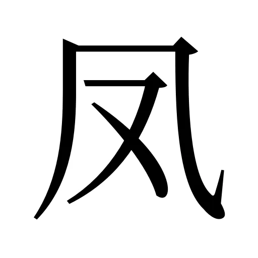 凤