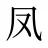 凤