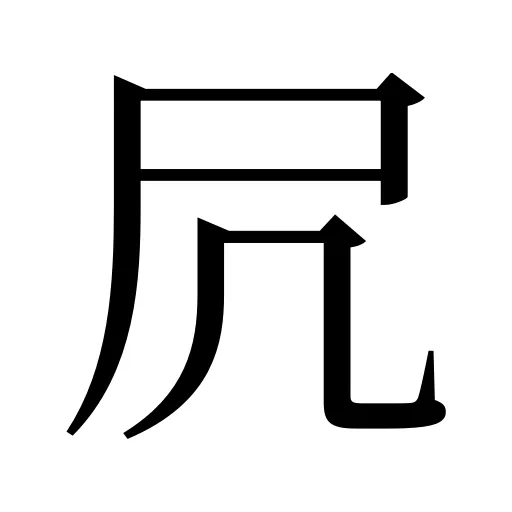 凥