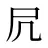 凥