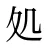 処