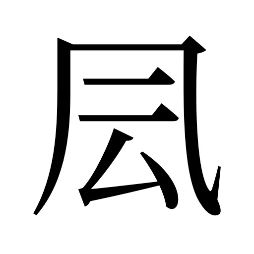 凨