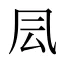 凨
