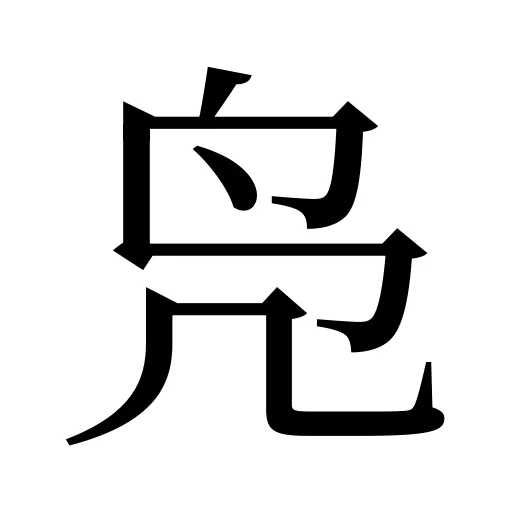 凫