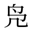 凫