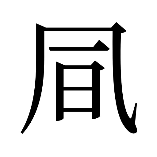 凬