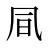 凬